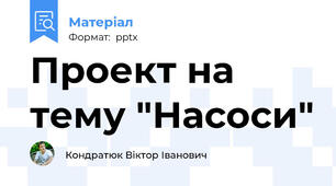 Проект на тему "Насоси"