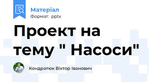 Проект на тему " Насоси"