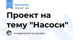 Проект на тему "Насоси"
