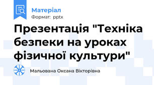 Презентація "Техніка безпеки на уроках фізичної культури"