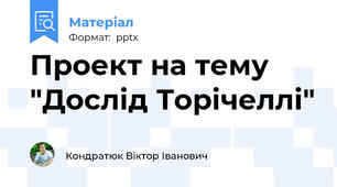 Проект на тему "Дослід Торічеллі"