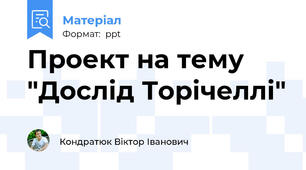Проект на тему "Дослід Торічеллі"
