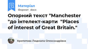Опорний текст "Manchester "до інтелект-карти  "Places of interest of Great Britain."