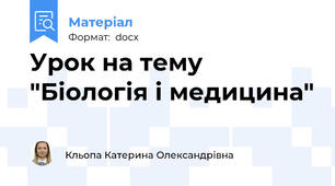 Урок на тему "Біологія і медицина"