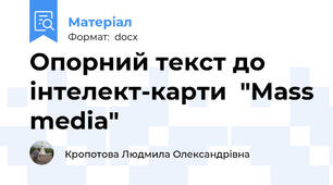 Опорний текст до інтелект-карти  "Mass media"