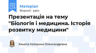 Презентація на тему "Біологія і медицина. Історія розвитку медицини"