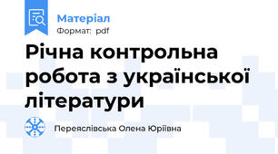 Річна контрольна робота з української літератури