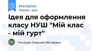 Ідея для оформлення класу НУШ "Мій клас - мій гурт"
