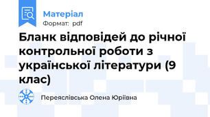 Бланк відповідей до річної контрольної роботи з української літератури (9 клас)
