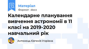Календарне планування вивчення астрономії в 11 класі на 2019-2020 навчальний рік