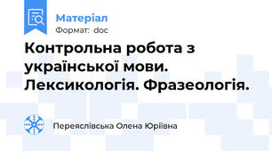 Контрольна робота з української мови. Лексикологія. Фразеологія.