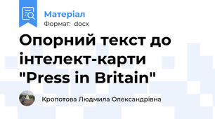 Опорний текст до інтелект-карти  "Press in Britain"