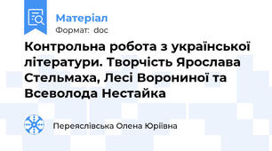 Контрольна робота з української літератури. Творчість Ярослава Стельмаха, Лесі Ворониної та Всеволода Нестайка
