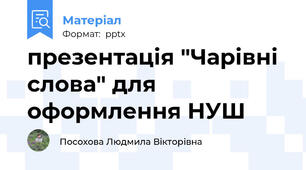 презентація "Чарівні слова" для оформлення НУШ