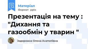 Презентація на тему : "Дихання та газообмін у тварин "