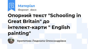 Опорний текст "Schooling in Great Britain" до інтелект-карти " English painting"