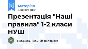 Презентація "Наші правила" 1-2 класи НУШ