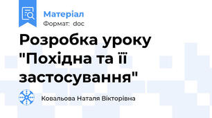 Розробка уроку "Похідна та її застосування"