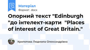 Опорний текст "Edinburgh "до інтелект-карти  "Places of interest of Great Britain."
