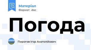 Погода