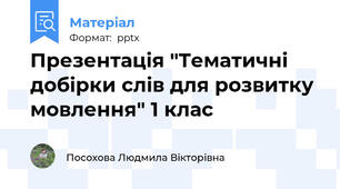 Презентація "Тематичні добірки слів для розвитку мовлення" 1 клас