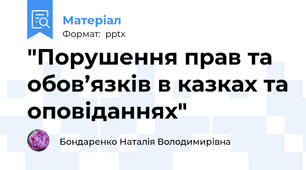 "Порушення прав та обов’язків в казках та оповіданнях"