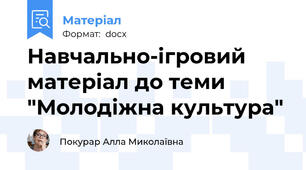 Навчально-ігровий матеріал до теми "Молодіжна культура"