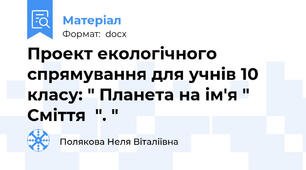 Проект екологічного спрямування для учнів 10 класу: " Планета на ім'я " Сміття  ". "