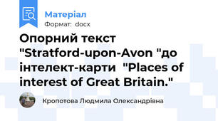 Опорний текст "Stratford-upon-Avon "до інтелект-карти  "Places of interest of Great Britain."