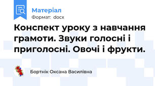 Конспект уроку з навчання грамоти. Звуки голосні і приголосні. Овочі і фрукти.