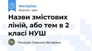 Назви змістових ліній, або тем в 2 класі НУШ