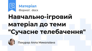 Навчально-ігровий матеріал до теми "Сучасне телебачення"
