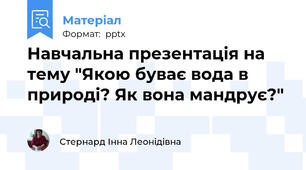 Навчальна презентація на тему "Якою буває вода в природі? Як вона мандрує?"
