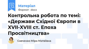 Контрольна робота по темі: «Держави Східної Європи в XVII-XVIII ст. Епоха Просвітництва»
