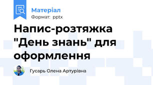 Напис-розтяжка "День знань" для оформлення