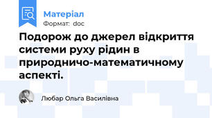 Подорож до джерел відкриття системи руху рідин в природничо-математичному аспекті.