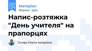 Напис-розтяжка "День учителя" на прапорцях
