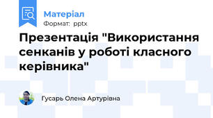 Презентація "Використання сенканів у роботі класного керівника"