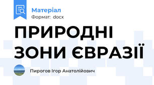 ПРИРОДНІ ЗОНИ ЄВРАЗІЇ