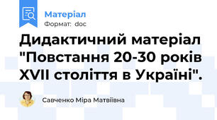 Дидактичний матеріал "Повстання 20-30 років XVII століття в Україні".