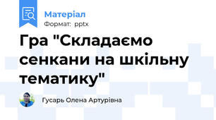 Гра "Складаємо сенкани на шкільну тематику"