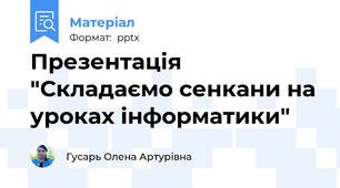 Презентація "Складаємо сенкани на уроках інформатики"