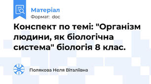 Конспект по темі: "Організм людини, як біологічна система" біологія 8 клас.