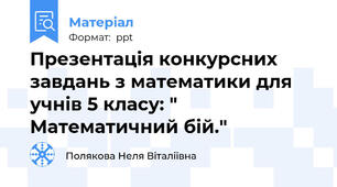 Презентація конкурсних завдань з математики для учнів 5 класу: " Математичний бій."