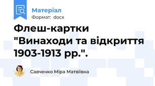 Флеш-картки "Винаходи та відкриття 1903-1913 рр.".