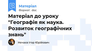 Матеріал до уроку "Географія як наука. Розвиток географічних знань"