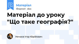 Матеріал до уроку "Що таке географія?"