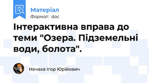 Інтерактивна вправа до теми "Озера. Підземельні води, болота".