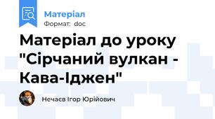 Матеріал до уроку "Сірчаний вулкан - Кава-Іджен"