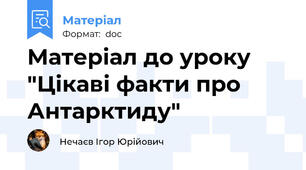 Матеріал до уроку "Цікаві факти про Антарктиду"